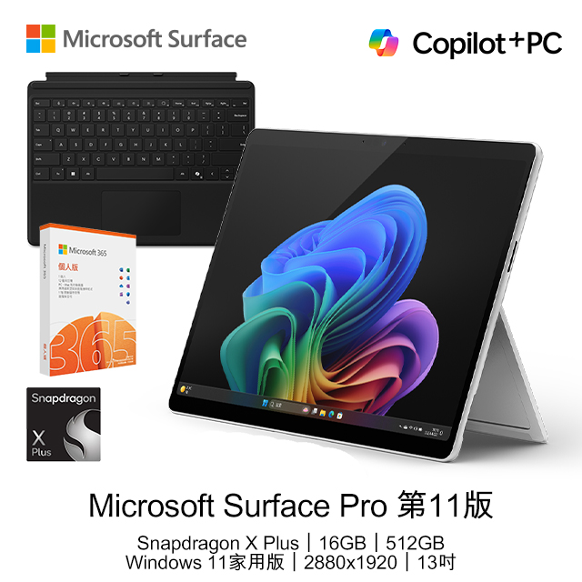 【鍵盤+M365組】Microsoft Surface Pro 第11版 (Snapdragon X Plus/16GB/512GB/W11H/LCD/13)