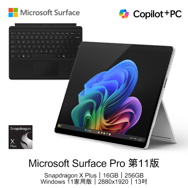 【鍵盤組不含筆】Microsoft Surface Pro 第11版 (Snapdragon X Plus/16GB/256GB/W11H/LCD/13)