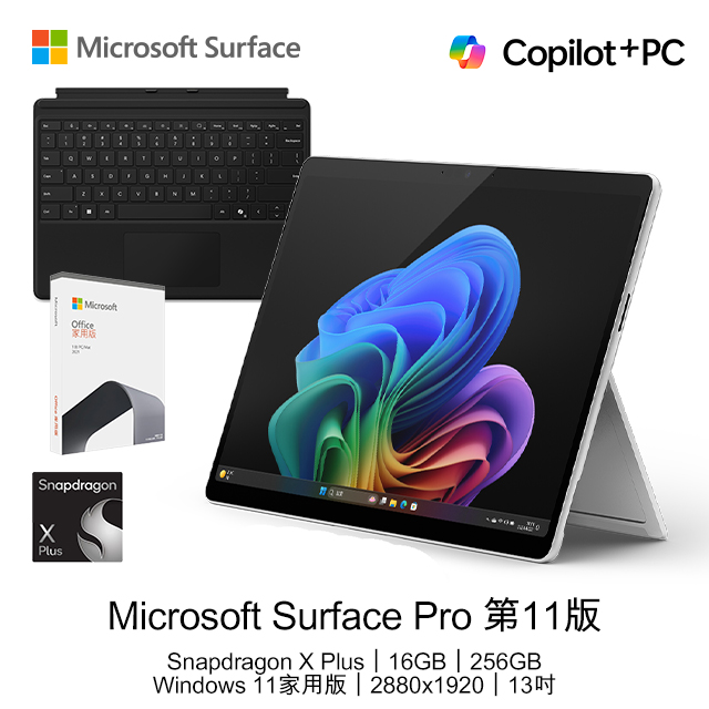 【鍵盤+O2021組】Microsoft Surface Pro 第11版 (Snapdragon X Plus/16GB/256GB/W11H/LCD/13)