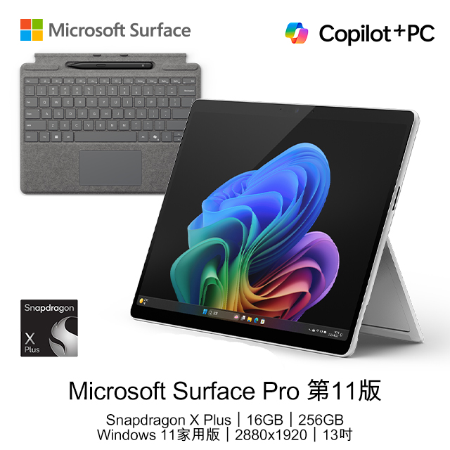 【鍵盤全配組】Microsoft Surface Pro 第11版 (Snapdragon X Plus/16GB/256GB/W11H/LCD/13)