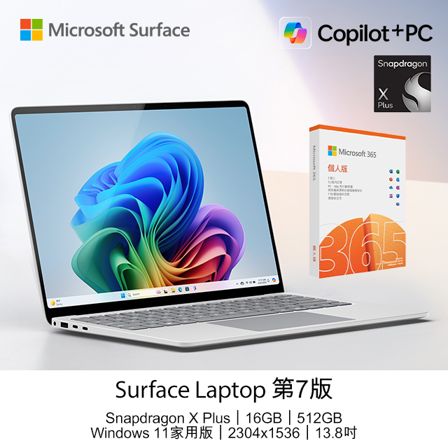 【M365組】Microsoft Surface Laptop 第7版 (Snapdragon X Plus/16GB/512GB/W11H/2304x1536/13.8)