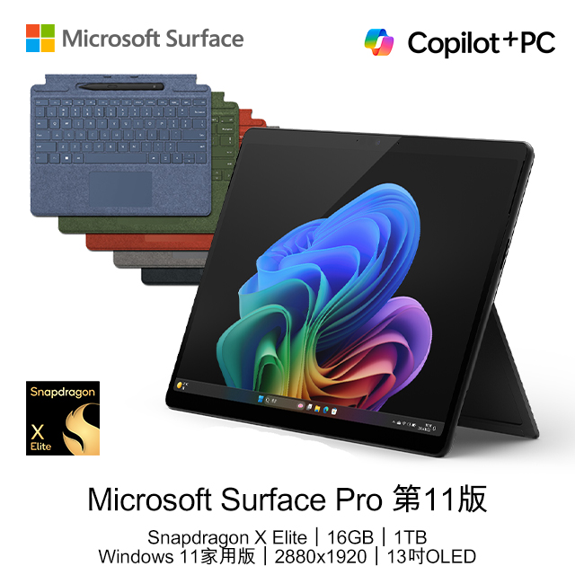 【鍵盤全配組】Surface Pro 第11版 13吋AI觸控OLED筆電(Snapdragon X Elite X1E 80 100/16G/1T/WIN11)