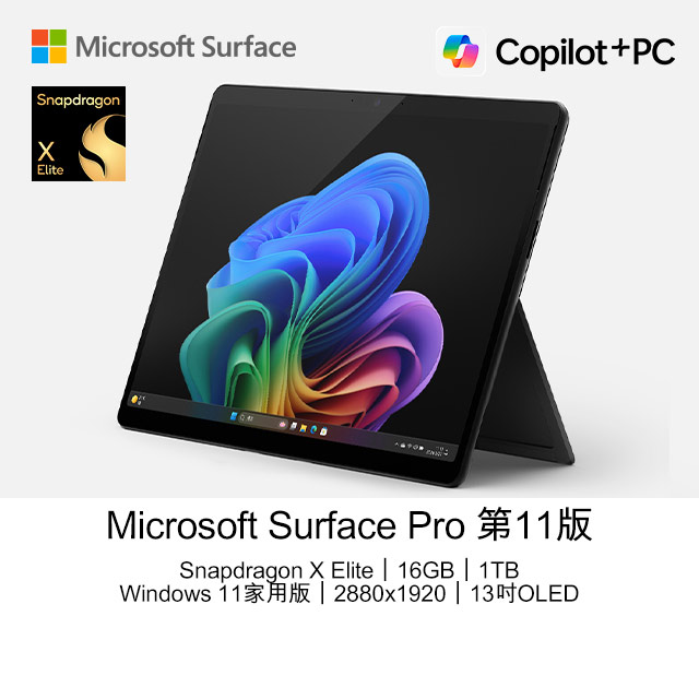 Microsoft 微軟 Surface Pro 第11版 13吋 2.8K OLED 可觸控 AI 筆電(Snapdragon X Elite X1E 80 100/16GB/1TB/WIN11)