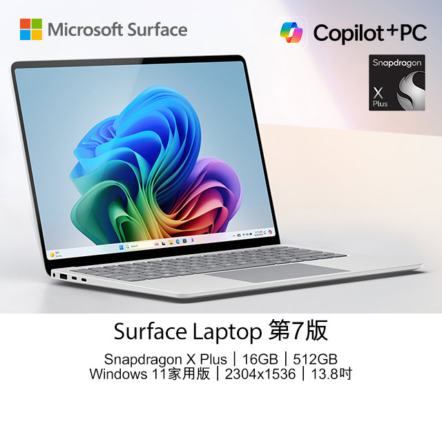 Microsoft 微軟 【M365組 】Surface Laptop 第7版 13.8吋 AI觸控筆電(Snapdragon X Plus X1P 64 100/16GB/512GB/WIN11)