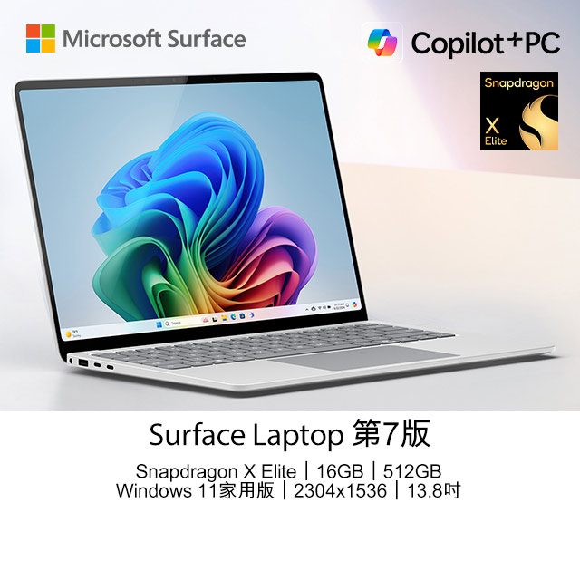 Microsoft 微軟 【Office 2024組】Surface Laptop 第7版 (Snapdragon X Elite X1E 80 100/16G/512G/13.8)