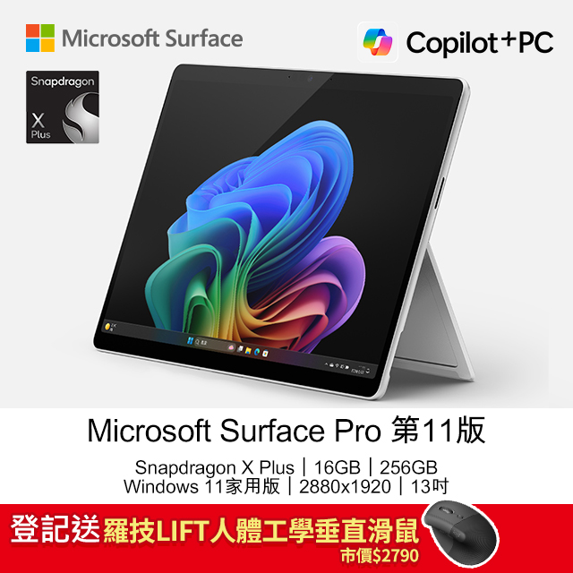 Microsoft Surface Pro 第11版 (Snapdragon X Plus X1P 64 100/16GB/256GB/W11H/2880x1920/13)