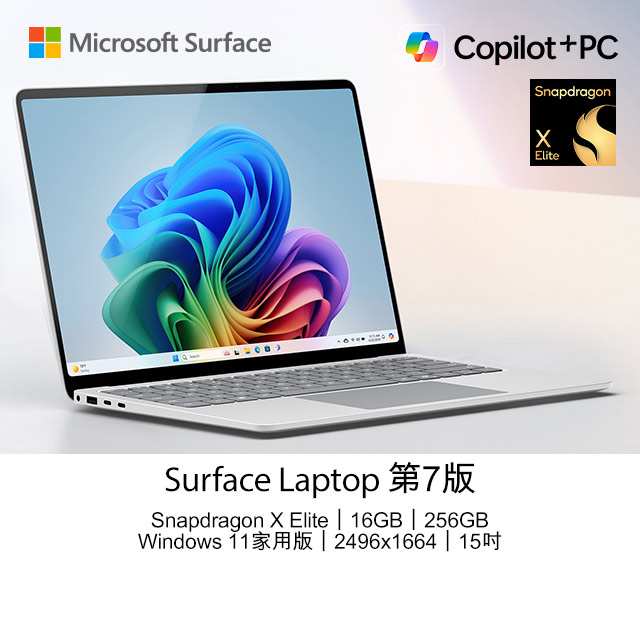 Microsoft 微軟 Surface Laptop 第7版 15吋 AI觸控筆電(Snapdragon X Elite X1E 80 100/16GB/256GB/WIN11)