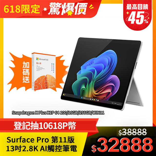 Microsoft Surface Pro 第11版 (Snapdragon X Plus/16G/256G/W11H/13) 白金