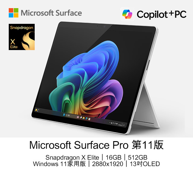 Microsoft 微軟 【鍵盤筆組】Surface Pro第11版13吋AI觸控OLED筆電(Snapdragon X1E 80 100/16G/512G/WIN11)