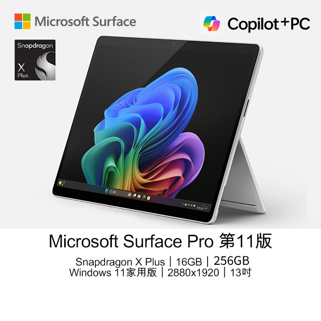 【TP-Link集線器組】Microsoft Surface Pro 第11版 (Snapdragon X Plus/16G/256G/W11H/13) 白金