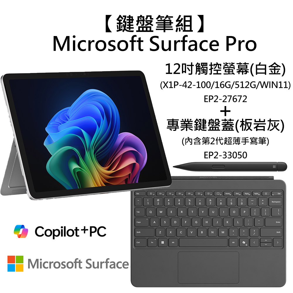 Microsoft 微軟 【鍵盤蓋組】Surface Pro, 12吋 EP2-27672 觸控螢幕筆電 白金(X1P-42-100/16G/512G/WIN11)