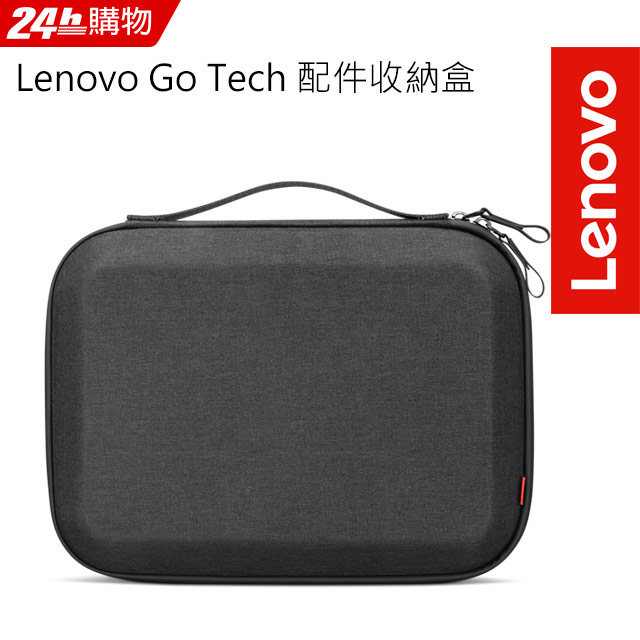 Lenovo Go Tech 配件收納盒(4X41E40077)