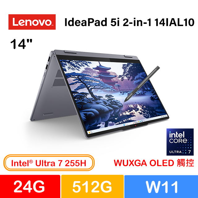 LENOVO 聯想 IdeaPad 5i 2-in-1 14IAL10 83KR003VTW 灰 (Ultra 7 255H/24G/512G PCIe/W11/WUXGA_T/OLED/14)