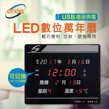 【enoe】小型12/24小時制LED 電子萬年曆掛鐘 (790NEW)