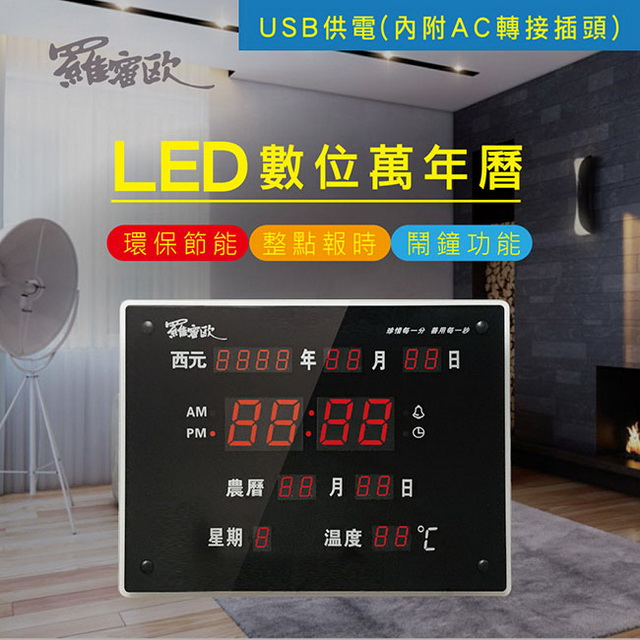 【羅蜜歐】大型12/24小時制LED電子萬年曆掛鐘