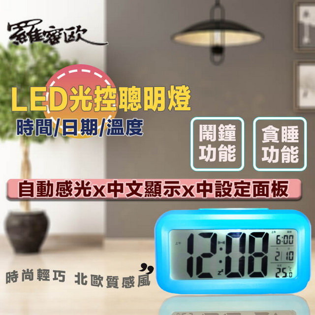 【羅蜜歐】LED中文顯示光控電子鬧鐘 (顏色隨機)(71NEW)