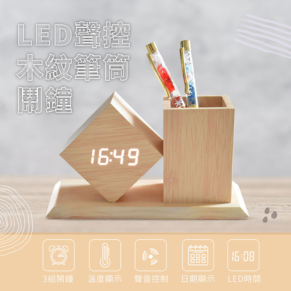 【小橘生活美學】LED聲控木紋筆筒鬧鐘 電子時鐘 溫度計 日曆 木質鐘