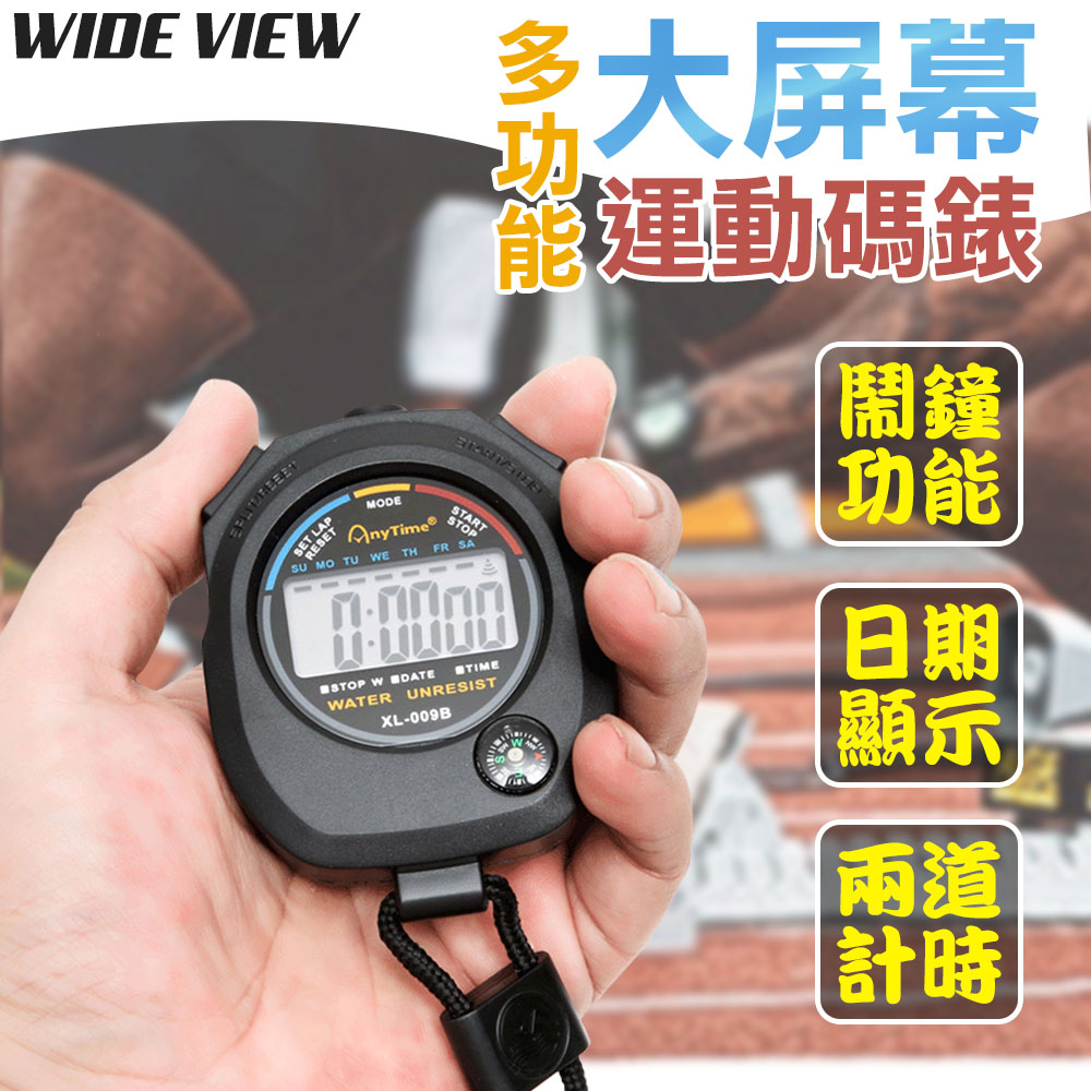 【WIDE VIEW】多功能大屏幕運動碼錶(XL-009B)