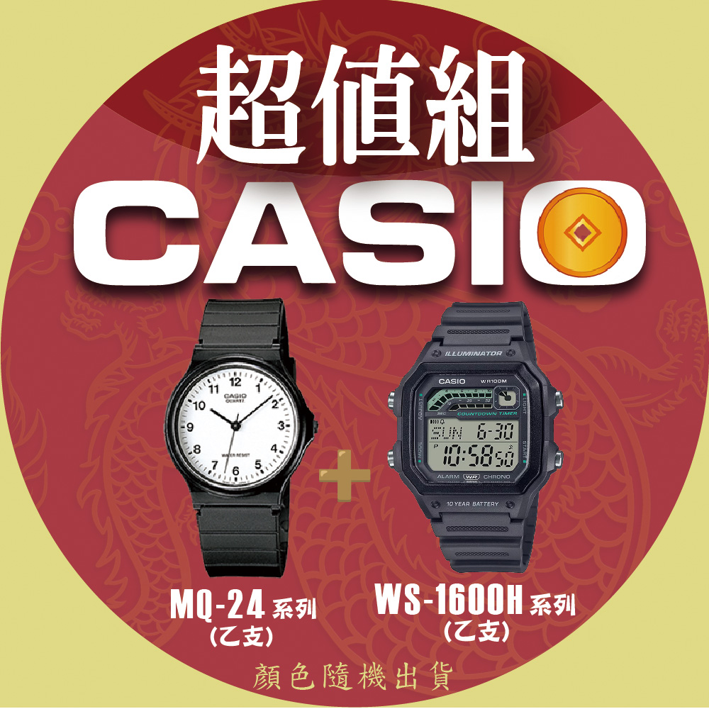 【CASIO】卡西歐 特惠超值組 MQ-24+WS-1600H系列款式隨機出貨