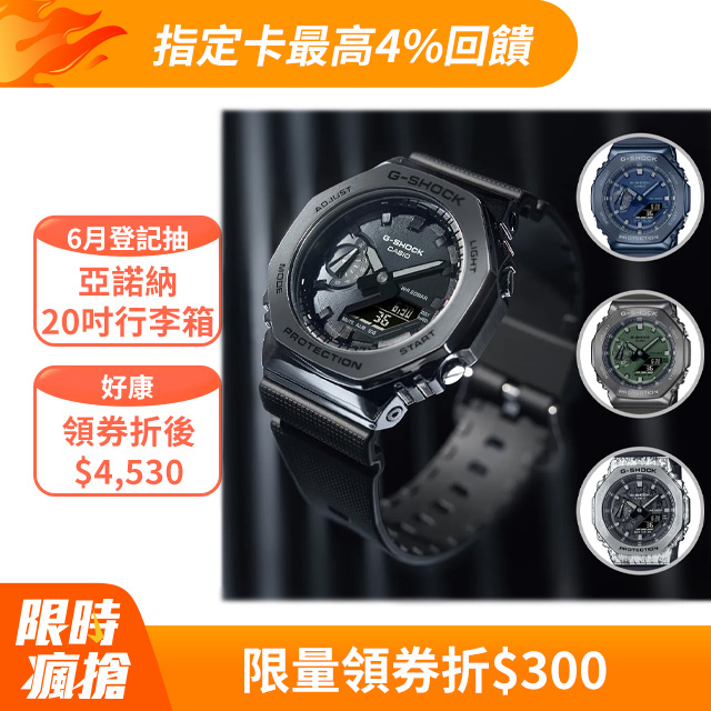 CASIO G-SHOCK 金屬時尚八角農家橡樹錶 GM-2100系列 (多款任選)