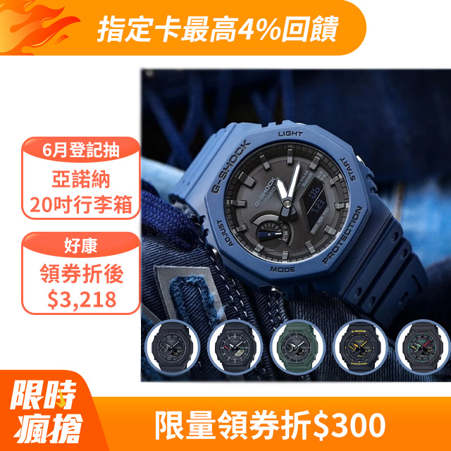 CASIO G-SHOCK 太陽能藍芽八角農家橡樹錶 GA-B2100系列 (多款任選)