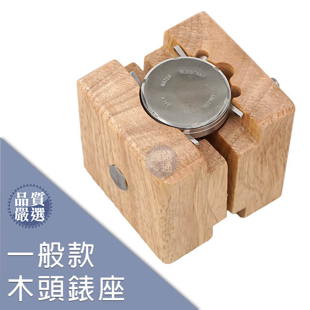 【DIY】一般款木頭錶座