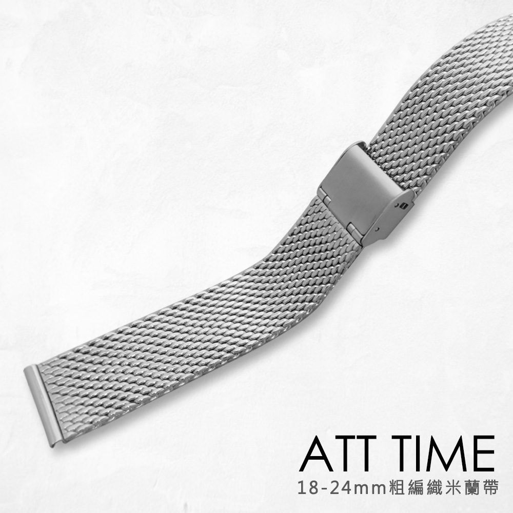 【完全計時】錶帶館｜時尚經典氣質銀粗編織米蘭風格 18MM-24MM