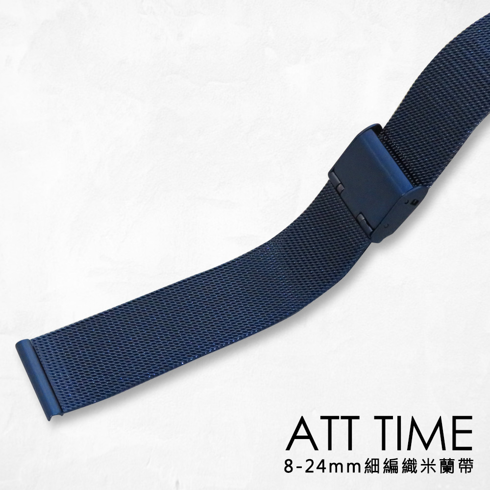 【完全計時】錶帶館｜時尚精緻深海藍細編織米蘭風格 8MM-24MM