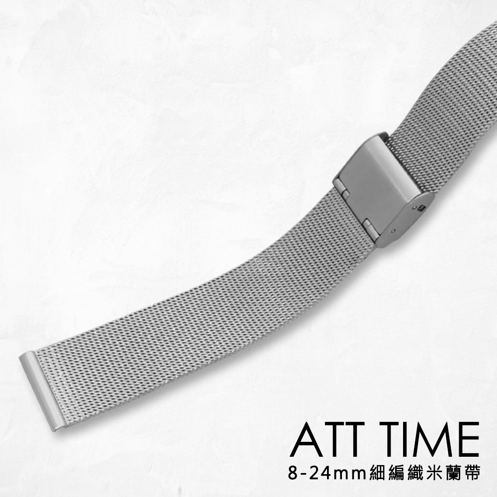 【完全計時】錶帶館｜時尚精緻氣質銀細編織米蘭風格 8MM-24MM