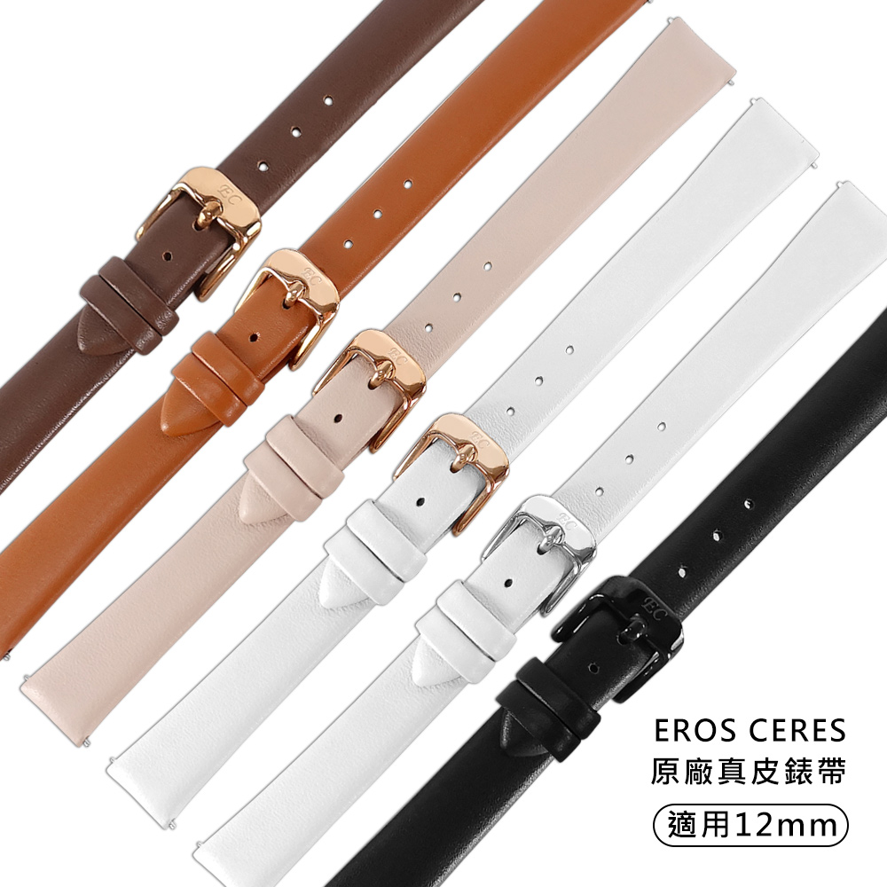 Watchband / 12mm / EROS CERES 不鏽鋼扣頭 原廠真皮錶帶 黑/白/棕/深咖啡/奶茶色 ＃EC12