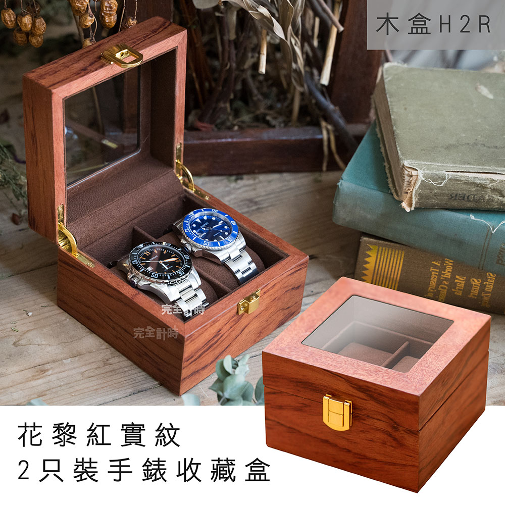 【完全計時】花黎紅實木紋2只裝手錶收藏盒(木H2R)