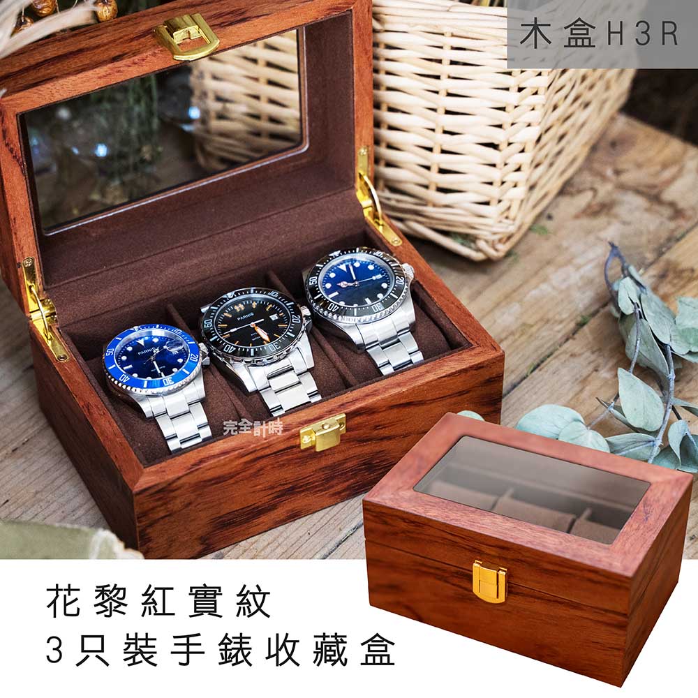【完全計時】花黎紅實木紋3只裝手錶收藏盒(木H3R)