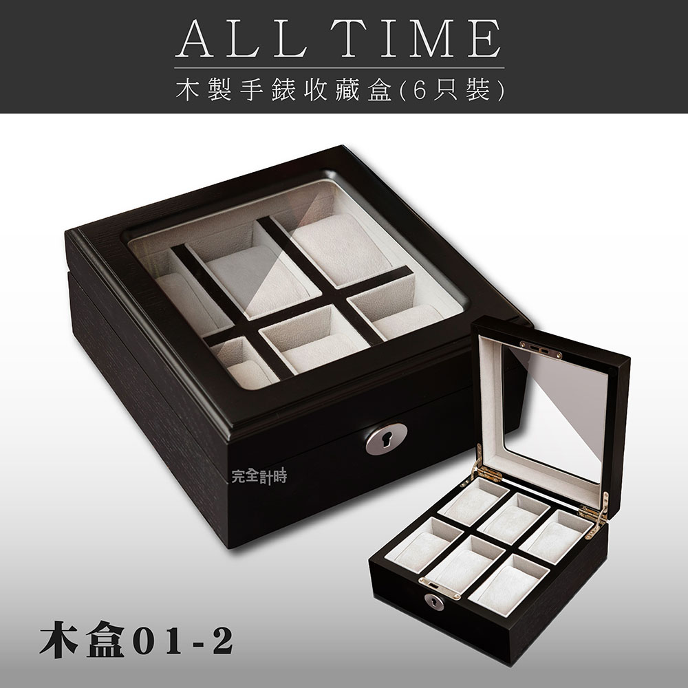 【完全計時】黑紳士實木上開窗手錶收藏盒(木盒01-2)
