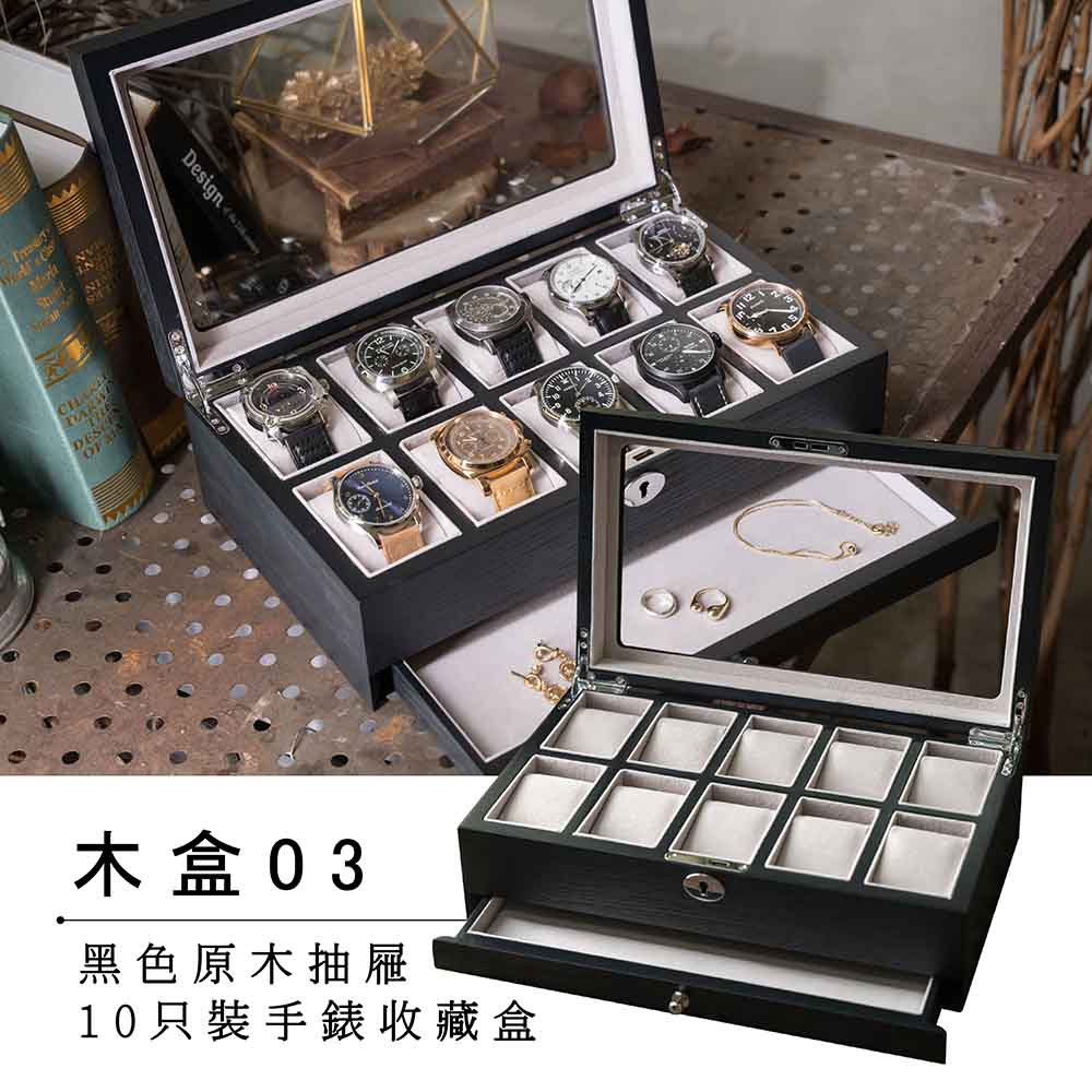 【完全計時】黑色原木抽屜十只裝手錶收藏盒(木盒03)