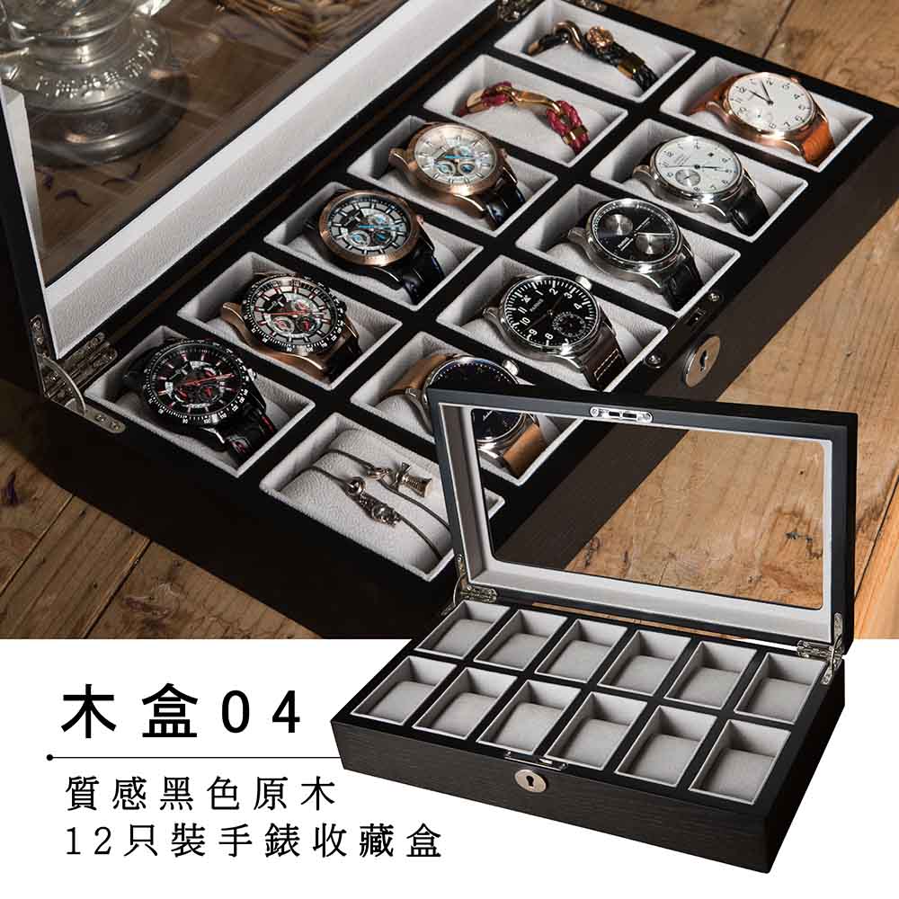 【完全計時】質感黑色原木12只裝手錶收藏盒(木盒04)