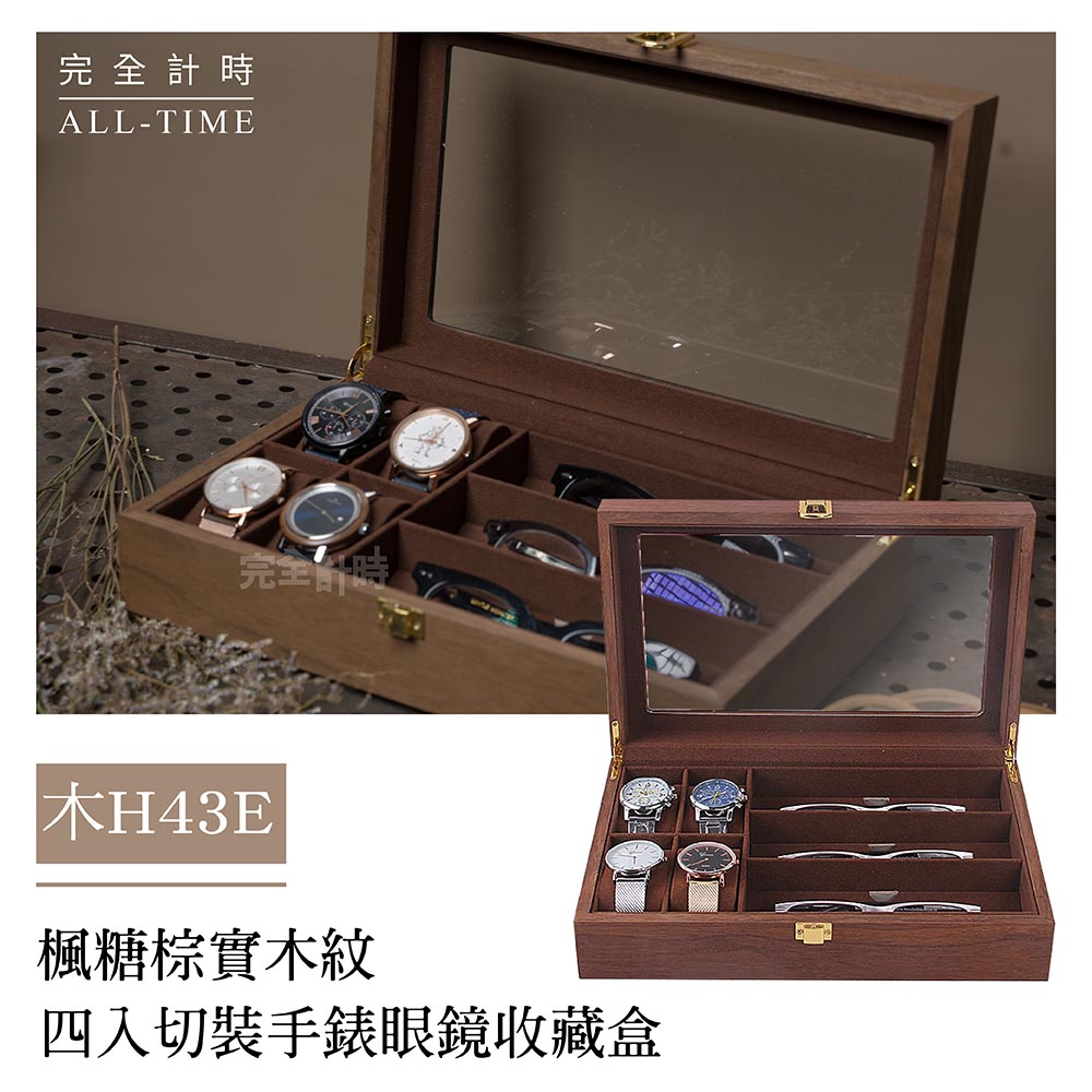 【完全計時】楓糖棕實木紋四支裝手錶眼鏡收藏盒(木H43E)