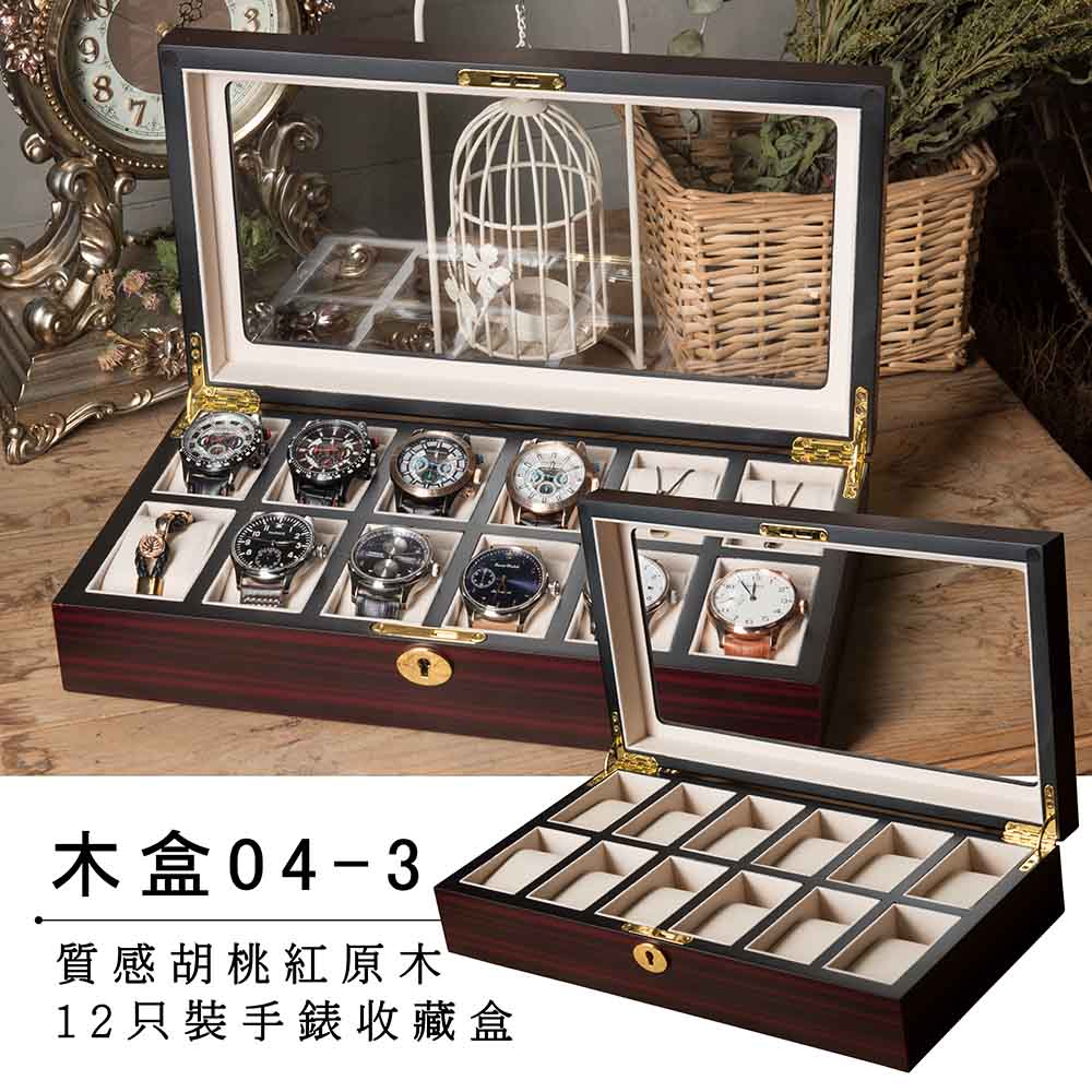 【完全計時】質感胡桃紅實木12只裝手錶收藏盒(木盒04-3)