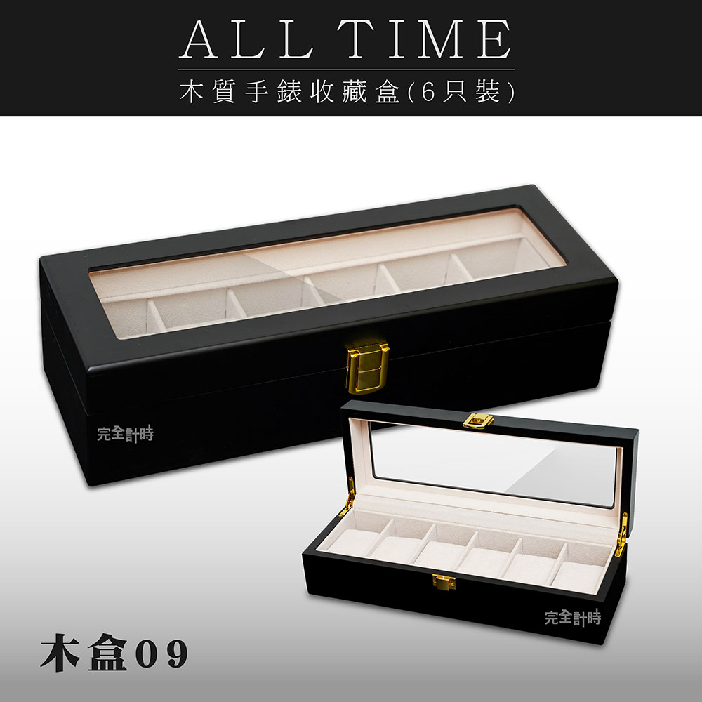【完全計時】質感霧黑木質6只裝手錶收藏錶盒#木H6YB(木盒09)