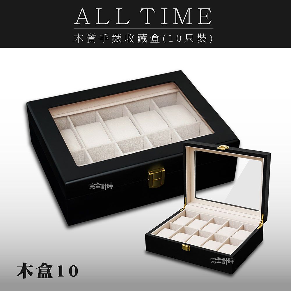 【完全計時】質感霧黑木質10只裝手錶收藏錶盒#木H10YB(木盒10)