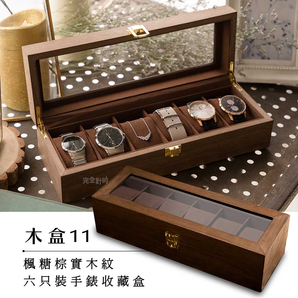 【完全計時】楓糖棕實木紋六只裝手錶收藏盒#木H6E(木盒11)
