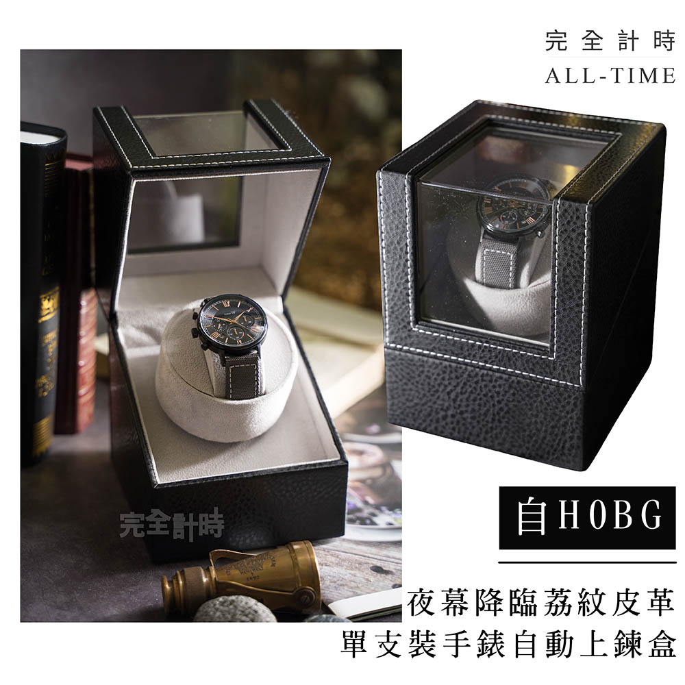 【完全計時】夜幕降臨荔紋皮革單支裝手錶自動上鍊盒 #自H0BG