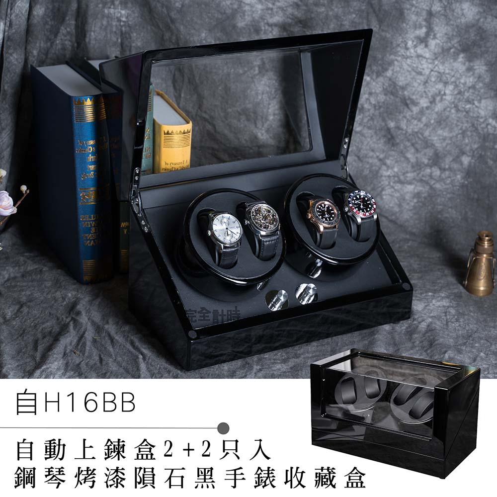 【完全計時】隕石黑鋼琴烤漆四入裝手錶自動上鍊盒 #自H16BB