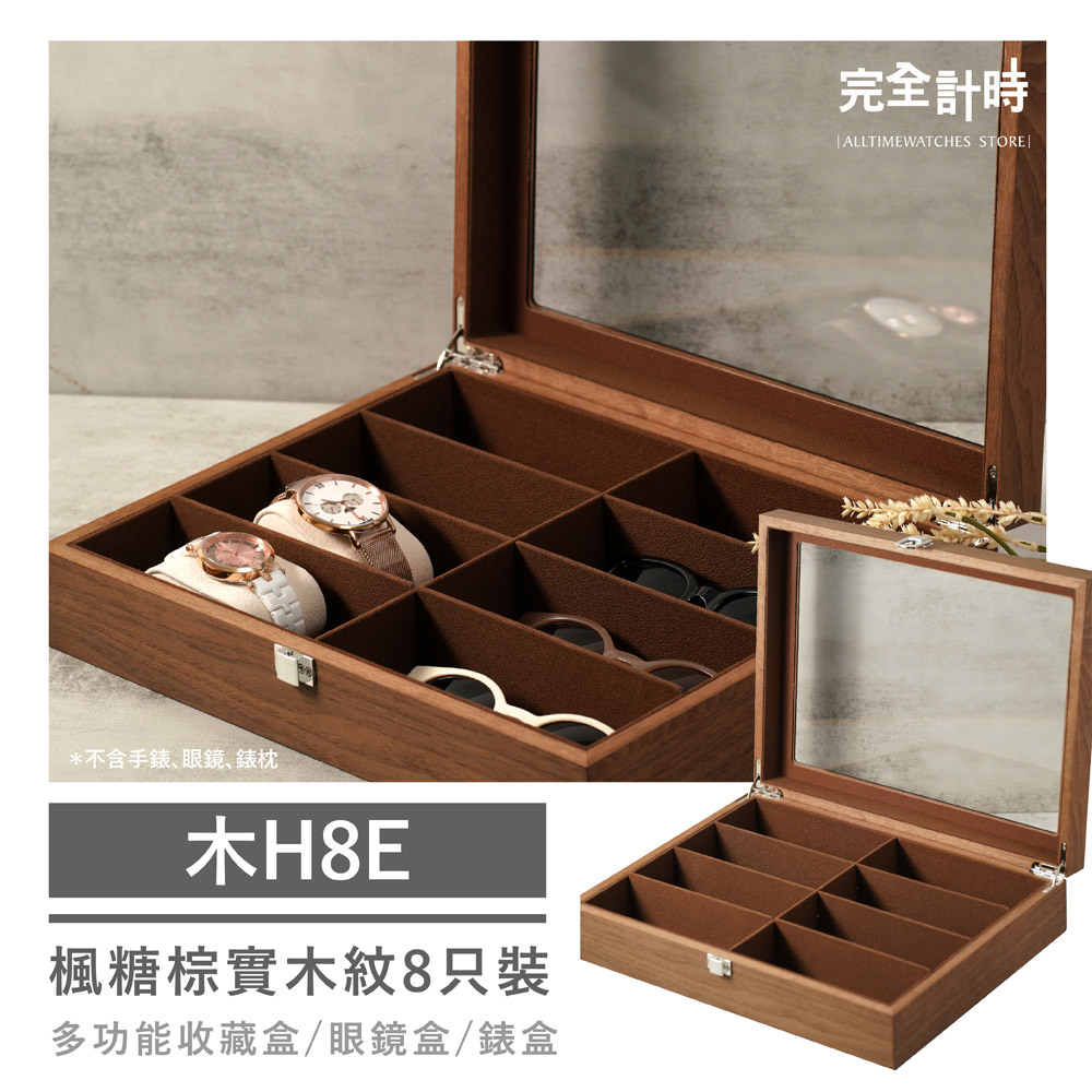 【完全計時】錶盒館｜楓糖棕實木紋八隻裝手錶收藏盒(木H8E)