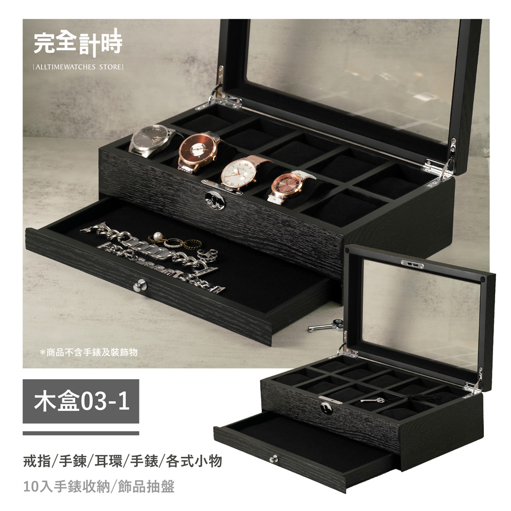 【完全計時】黑紳士實木10入抽屜手錶收藏盒(木盒03-1)