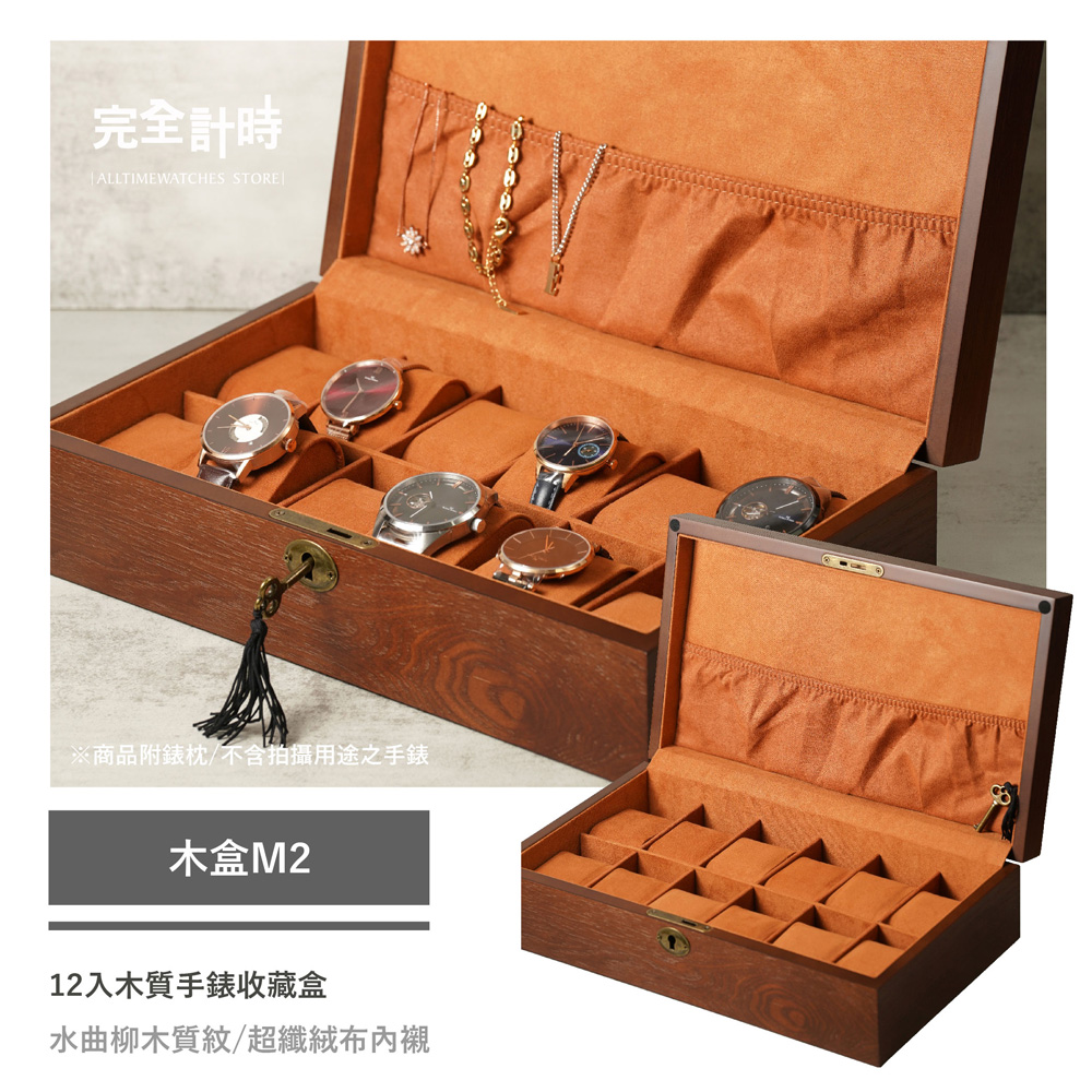 【完全計時】錶盒館｜曲柳木紋12入手錶收藏盒(木盒M2)