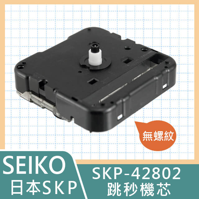 【日本精工】跳秒時鐘機芯 SKP-42802