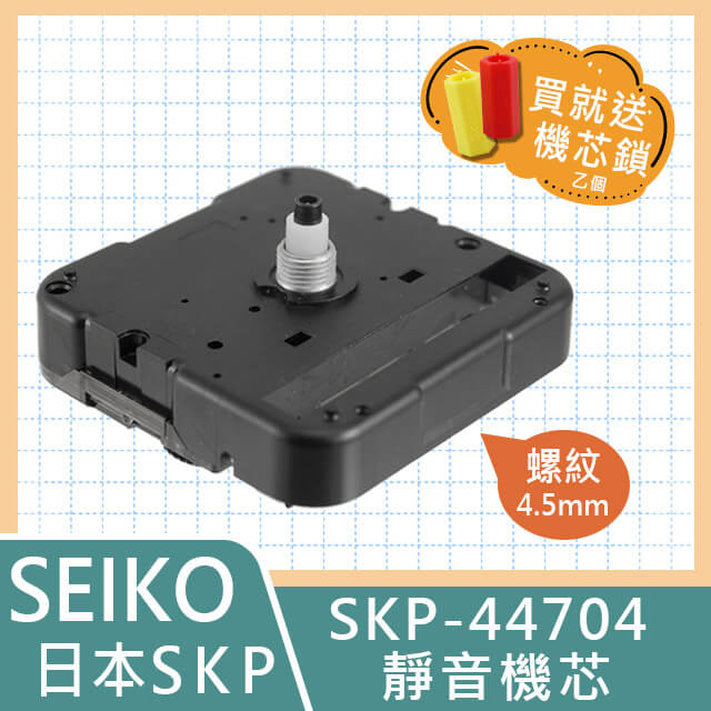 【日本精工】靜音掃秒時鐘機芯 SKP-44704