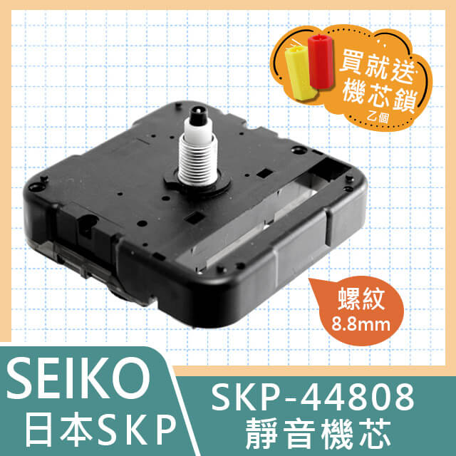 【日本精工】靜音掃秒時鐘機芯 SKP-44808