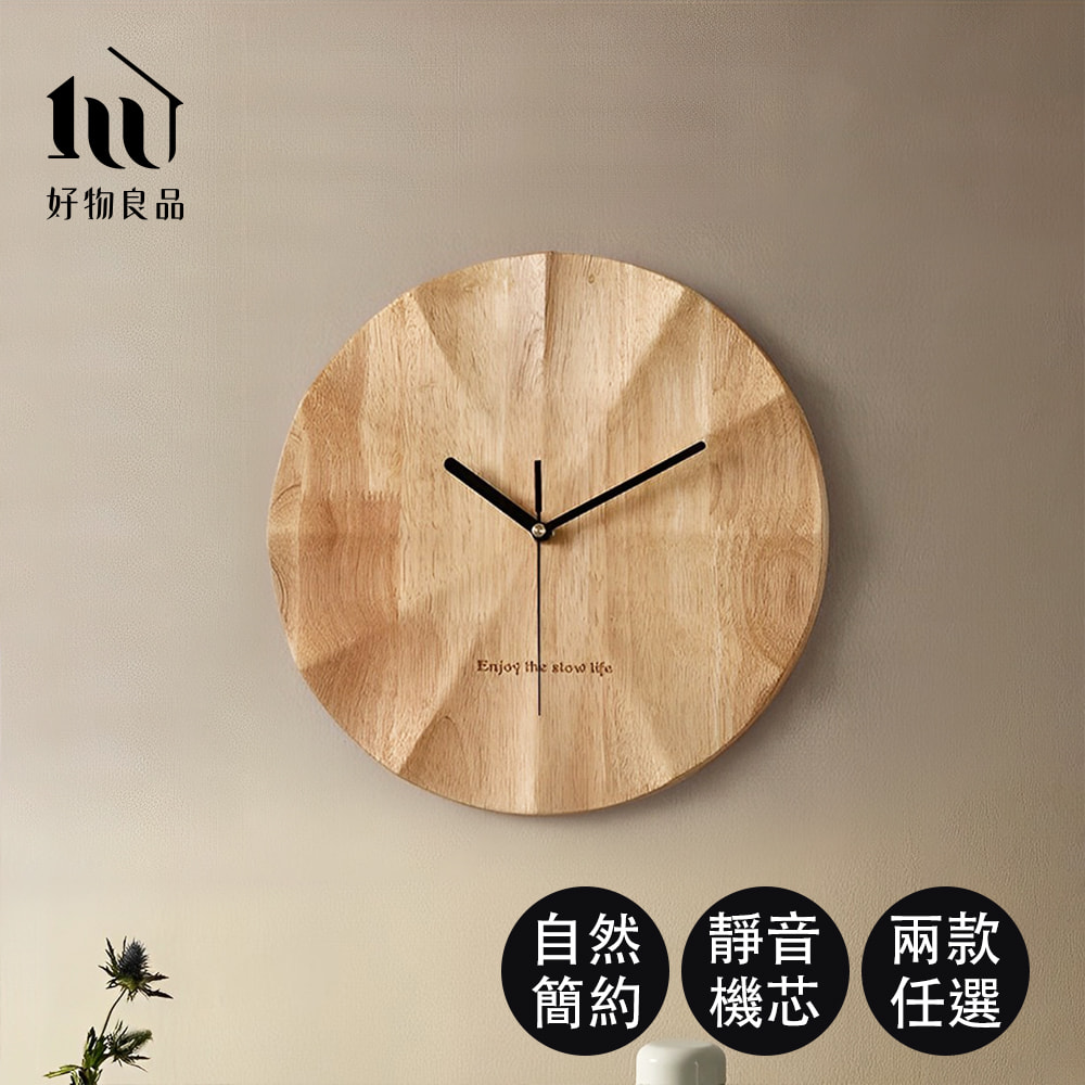 【好物良品】日本簡約高質感實木時鐘(2款任選)