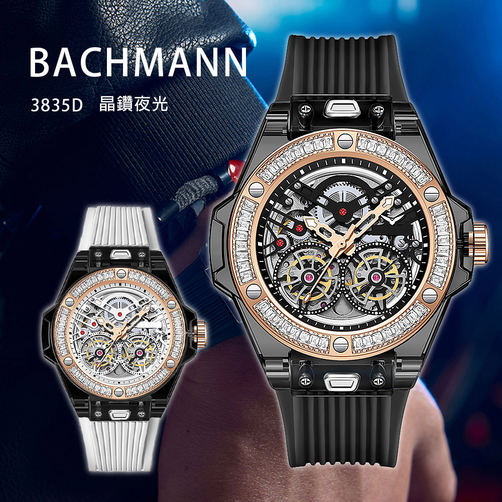 BACHMANN 貝爾曼 3835D 晶鑽獨我個性 鏤空齒輪設計 夜光指針 機械錶 腕錶 手錶